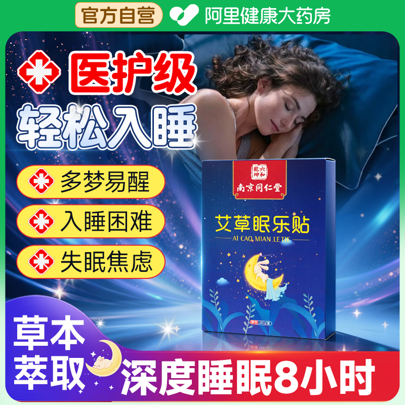 艾草助眠贴失眠浅睡易醒快速入睡