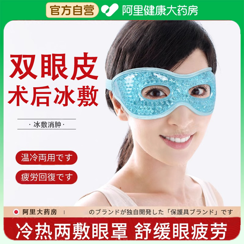 【院线同款】双眼皮术后消肿冰敷