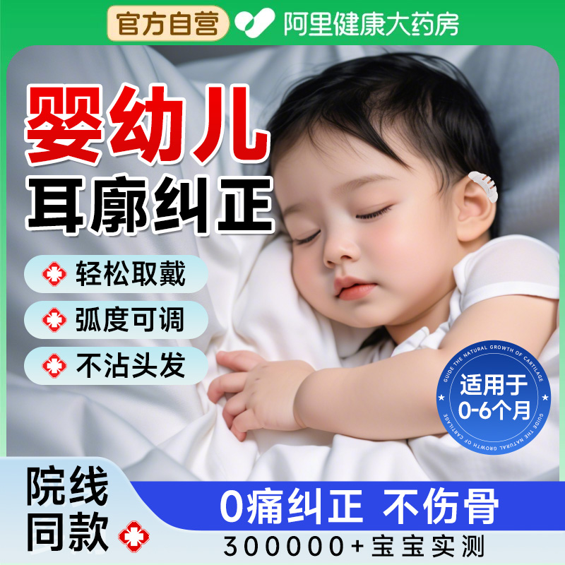 【三甲医研】婴儿耳朵矫正器