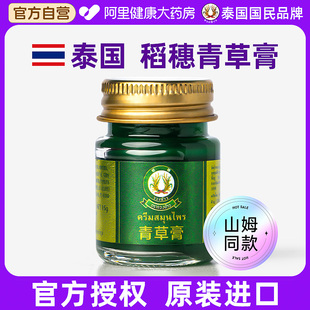 原裝 稻穗青草膏泰國正品 進口官方旗艦店清涼蚊蟲叮咬消癢止腫膏