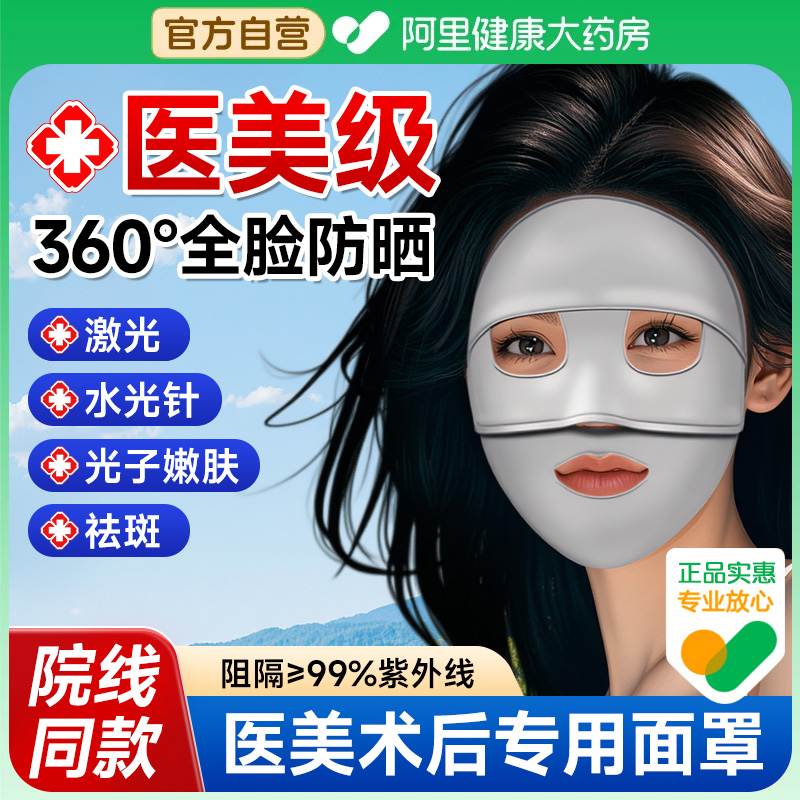 【三甲医研】医美专用防晒面罩