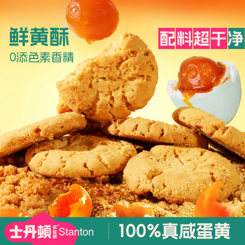 士丹顿鲜咸鸭蛋黄酥中式糕点休闲零食品下午茶酥脆饼干整箱正品