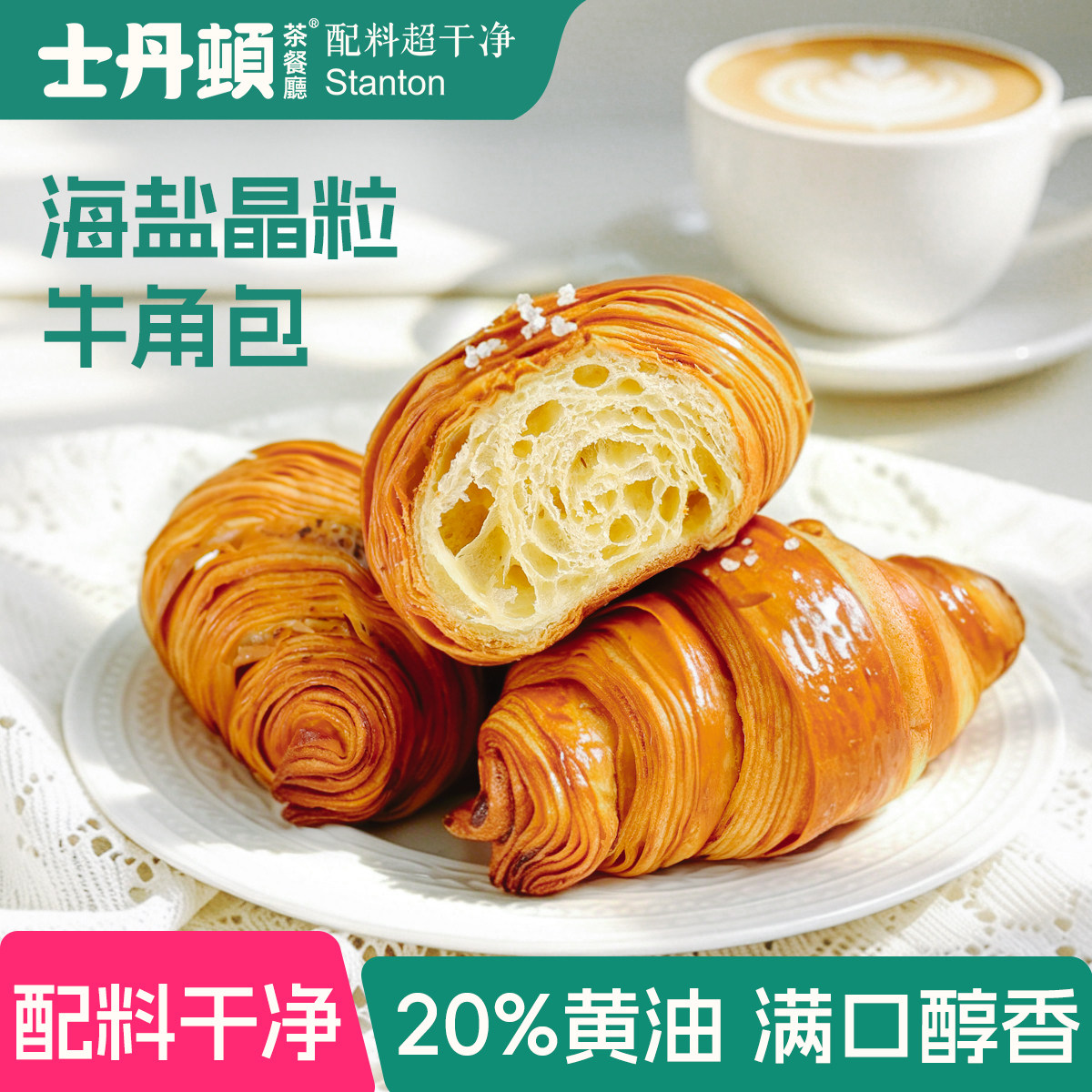 士丹顿海盐晶粒牛角包