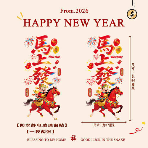 新年2026装饰马年彩色静电窗贴