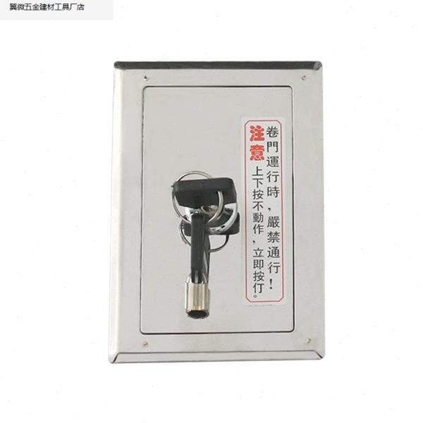 通用型电动卷帘门开关盒车库门升降门卷闸门开关手动控制按钮锁芯