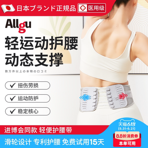 Allgu日本医用护腰带男女轻运动