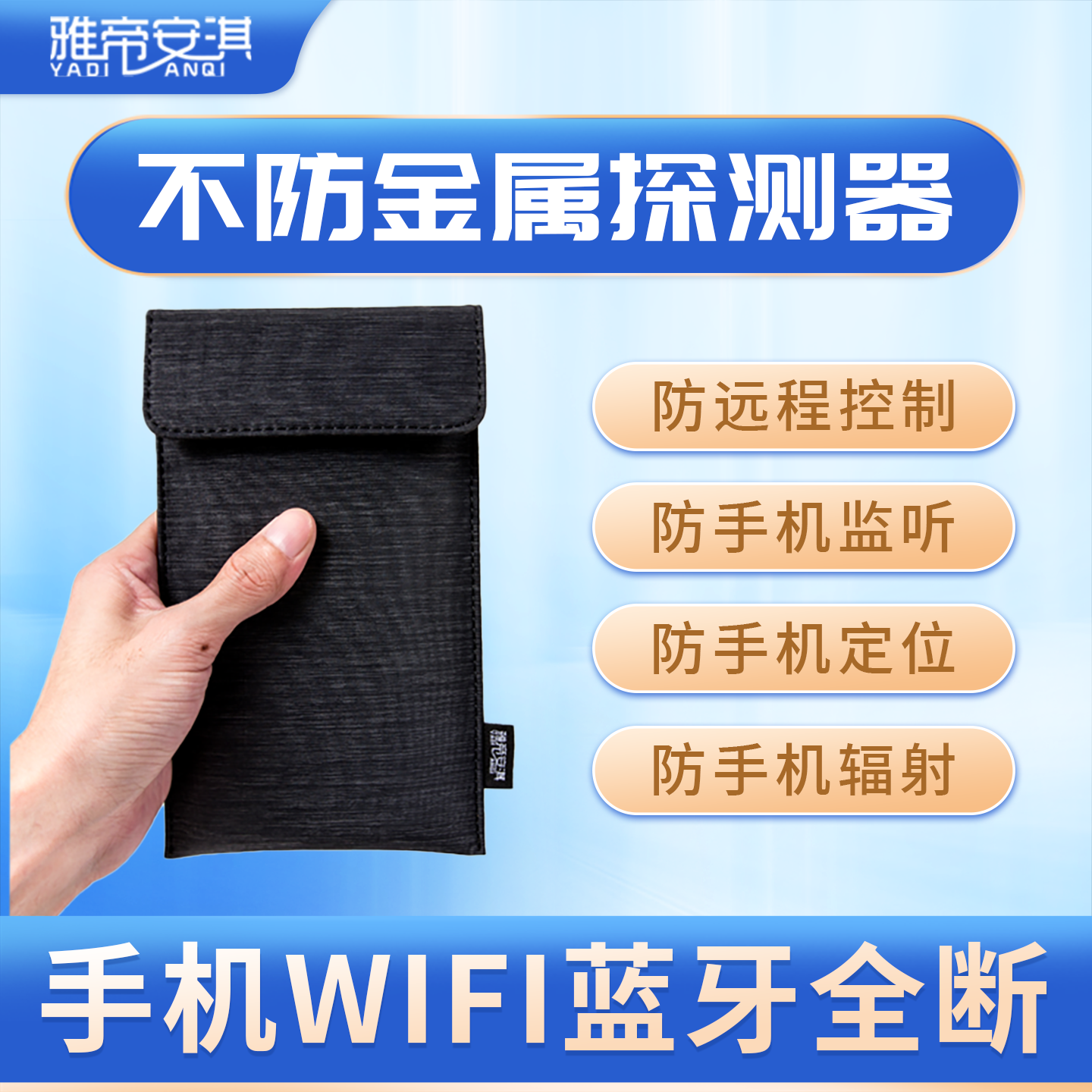 雅帝安淇手机屏蔽袋法拉第信号物理隔离盒定位套包遮蔽电磁辐射套