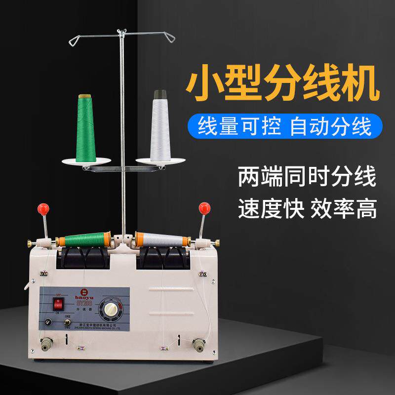 厂家xp分线机缝纫线绣花线大分小双头防断线带·计时分线机