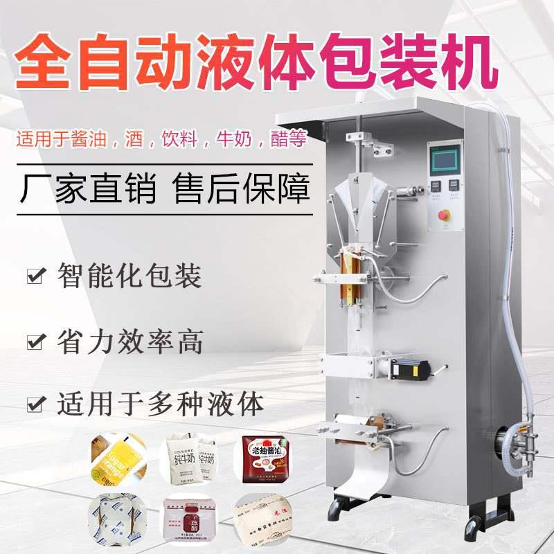 全自动包装机酱料液体冰袋酱油醋饮料牛奶水定量称重半流体灌装机