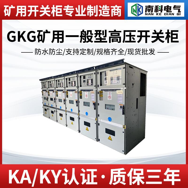 南科电气带KAKY标识证书矿用高压开关柜GKG-1250/10(6)