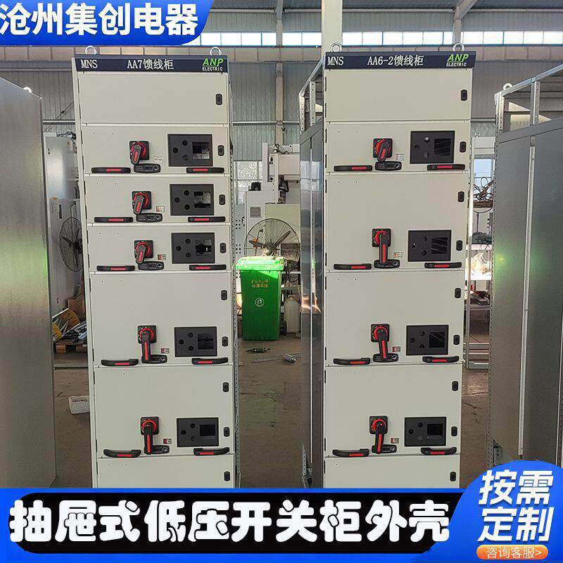 河北厂家定制MNS型低压抽出式开关柜抽屉柜壳体AA7/AA6-2型馈线柜