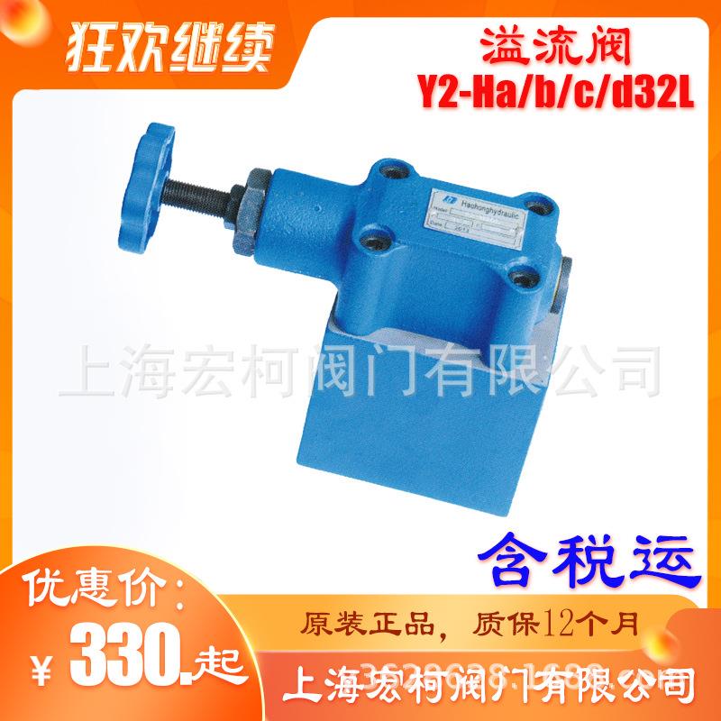Y2-Hd32L溢流阀Y2-Ha32L手轮Y2-Hb32L管式连接Y2-Hc32L上海宏柯