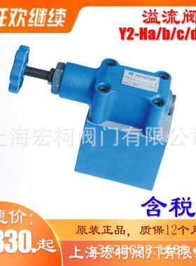 Y2-Hd32L溢流阀Y2-Ha32L手轮Y2-Hb32L管式连接Y2-Hc32L上海宏柯