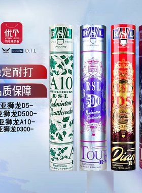 优个 RSL亚狮龙羽毛球D500/D5/A10耐打稳定室内外专业比赛训练球