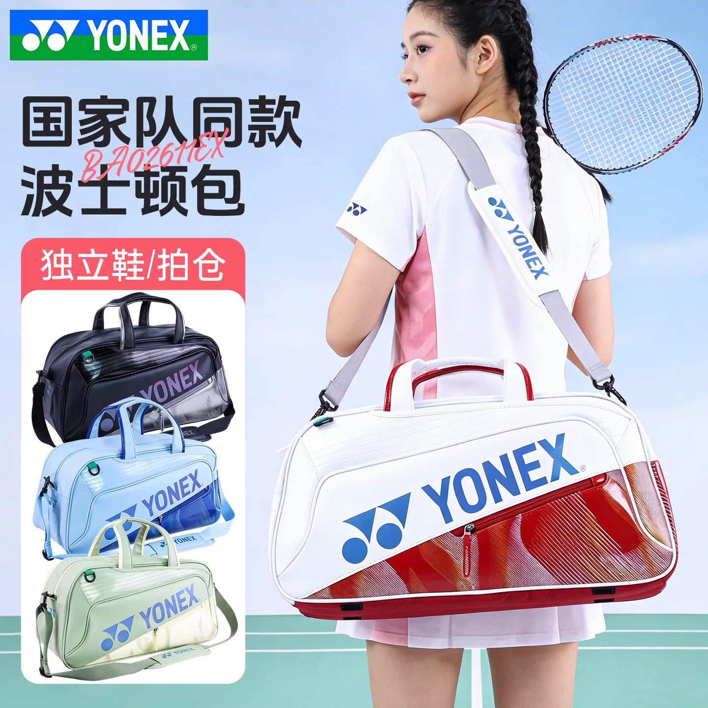 2026新款YONEX尤尼克斯羽毛球包BA02611EX手拎方形大容量独立鞋仓