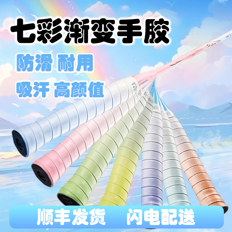 羽毛球手胶渐变手胶高颜值吸汗