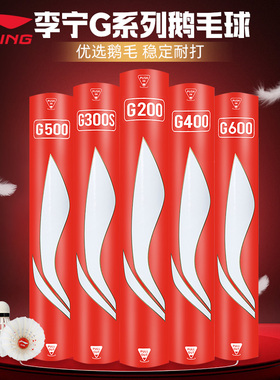 优个 李宁羽毛球G系列鹅毛球G500/G600/G8000S/G900比赛训练用球
