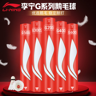 李宁羽毛球G系列鹅毛比赛训练球