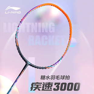 优个 李宁羽毛球拍疾速2000/3000超轻全碳素纤维羽毛球拍单只进攻
