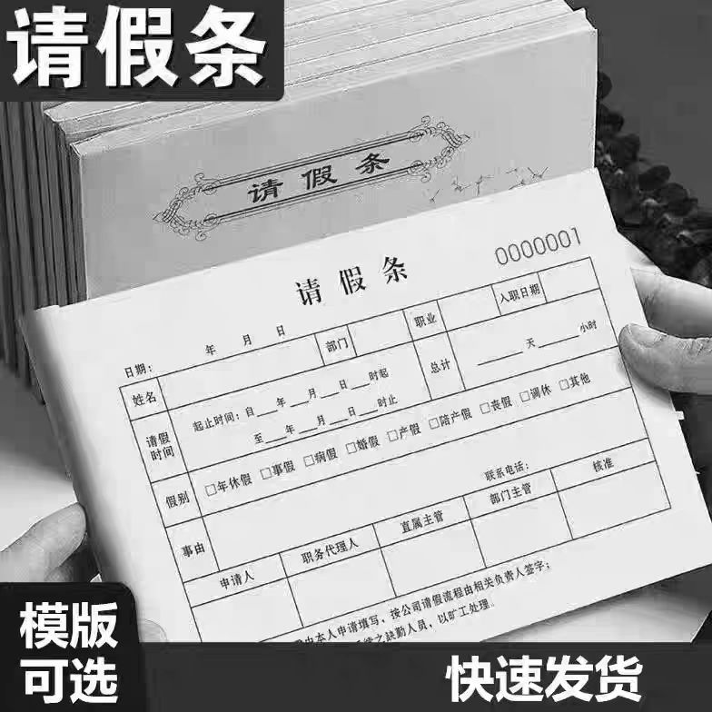 公司请假条请假单二联定制单位个人病休单据学生请休假申请