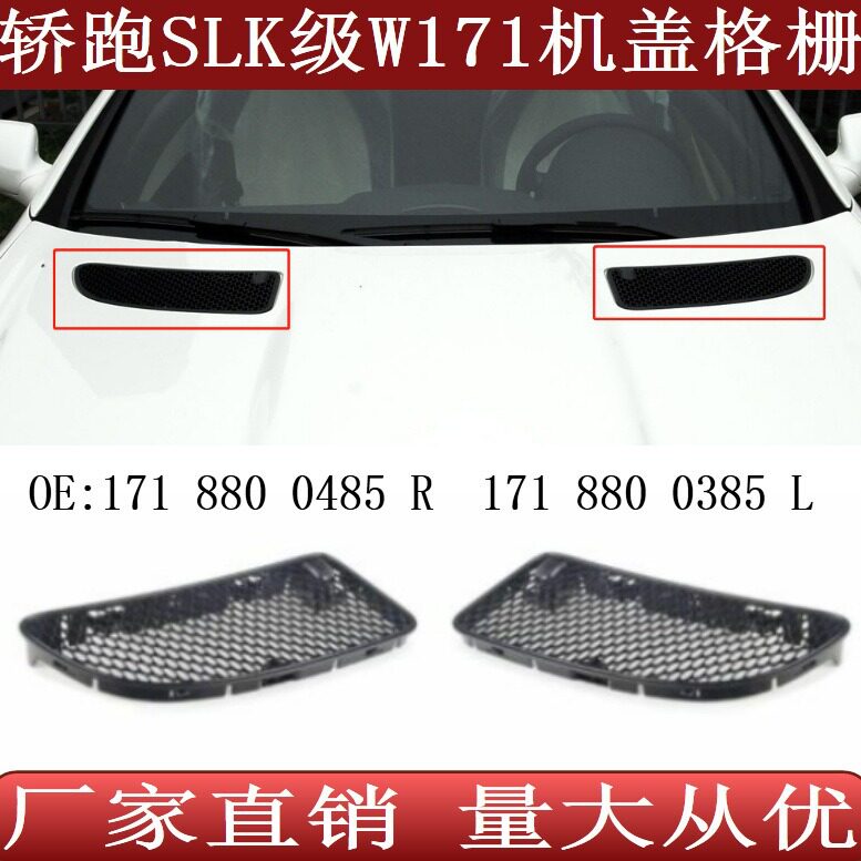 适用于奔驰SLK级W171引擎盖格栅机盖风网1718800485 1718800385