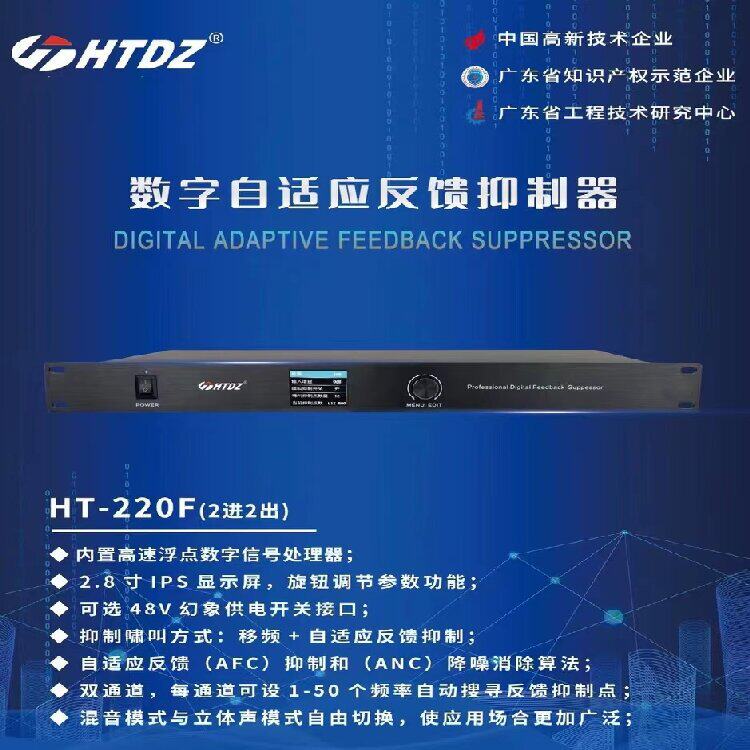 HTDZ海天HT-220F双声道数字自适应反馈抑制器会场教学话筒防啸叫