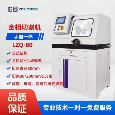 佑创全自动金相试样切割机LZQ-80立式手动自动触摸屏控制LZQ-100
