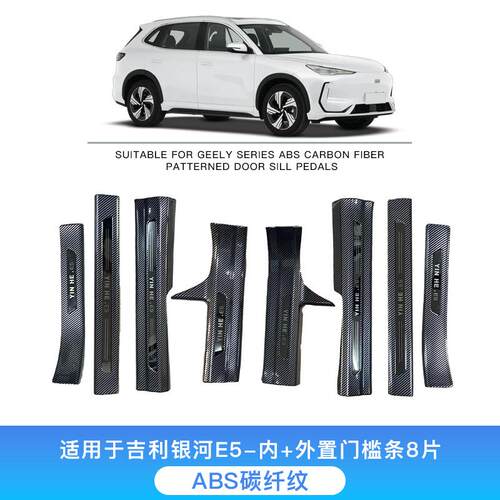 适用于吉利银河E5汽车碳纤纹门槛条改装专用碳纤维迎宾踏板后护