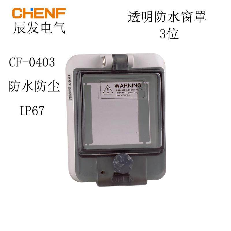 3回路透明保护窗罩PC工程塑料观察窗口0403B配电箱柜控制开关窗