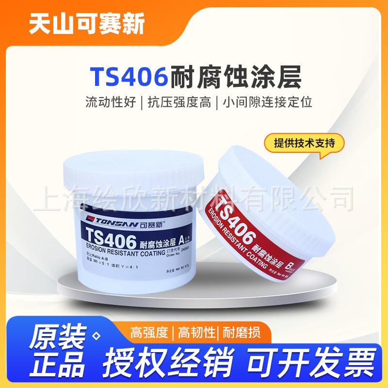 北京天山可赛新TS406耐腐蚀涂层胶耐腐蚀低粘度耐酸碱防水