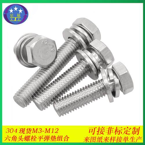 304不锈钢六角平脑外六角头平垫弹垫三组合机螺丝螺钉螺栓M3-M12