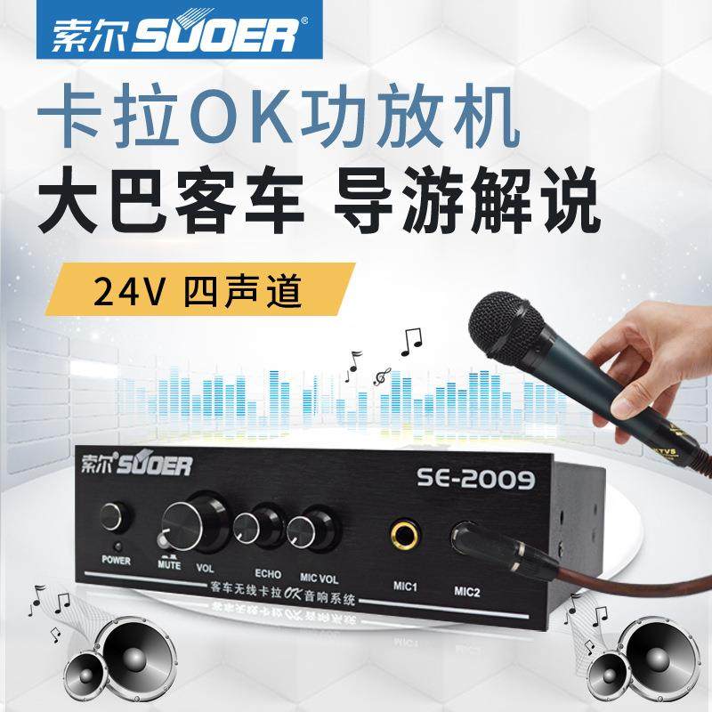 索尔SE2009大巴功放机24V四路车载卡拉OK功放支持混响调音