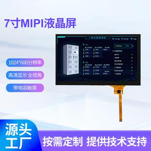 7寸高清液晶显示屏MIPI液晶屏高清工控屏幕lcd显示屏工控数码屏