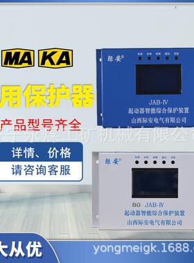 JAB-IV起动器智能综合保护装置80IV(N)矿用保护器III山西际安120