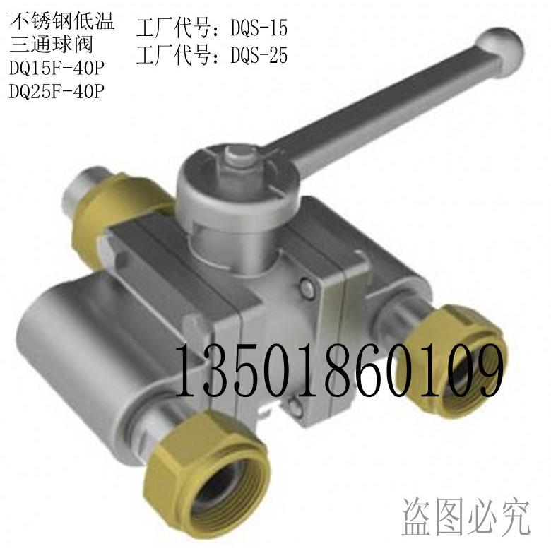 不锈钢低温三通球阀 DQ15F-40P DQ25F-40P DQS-15 DQF-25