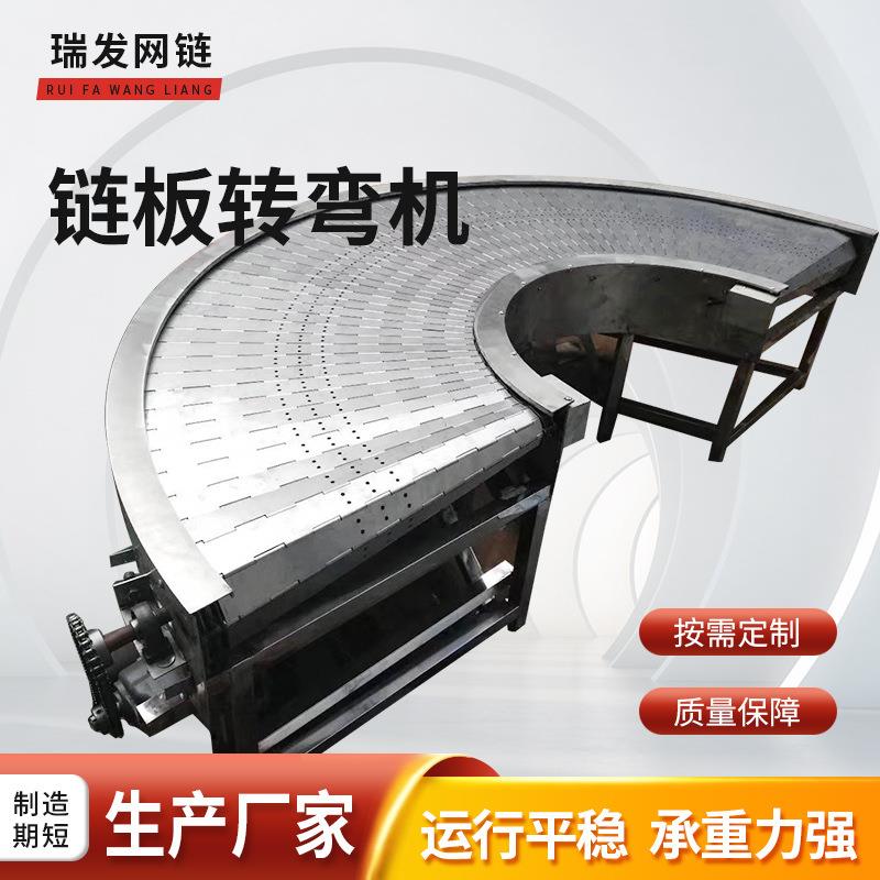 304不锈钢链板转弯输送机45度90度180度不锈钢环形转弯链板传动带