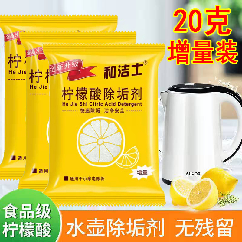 和洁士柠檬酸除垢剂食品级20克款