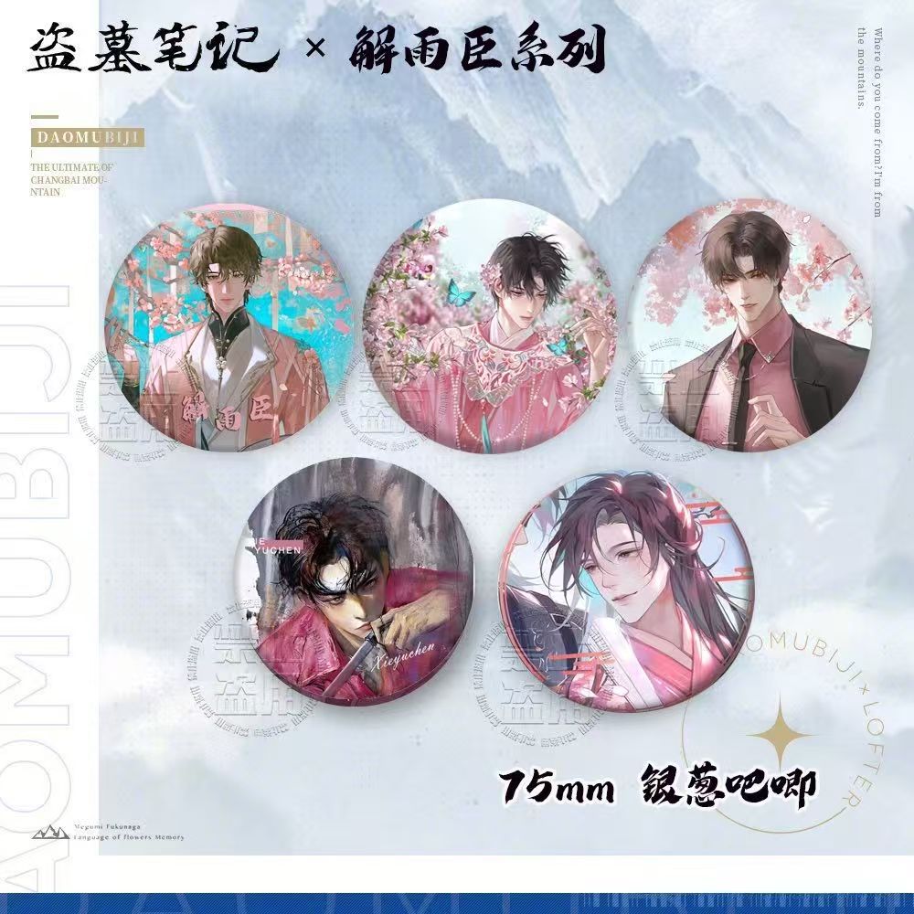 盗墓笔记周边解雨臣个人吧唧徽章