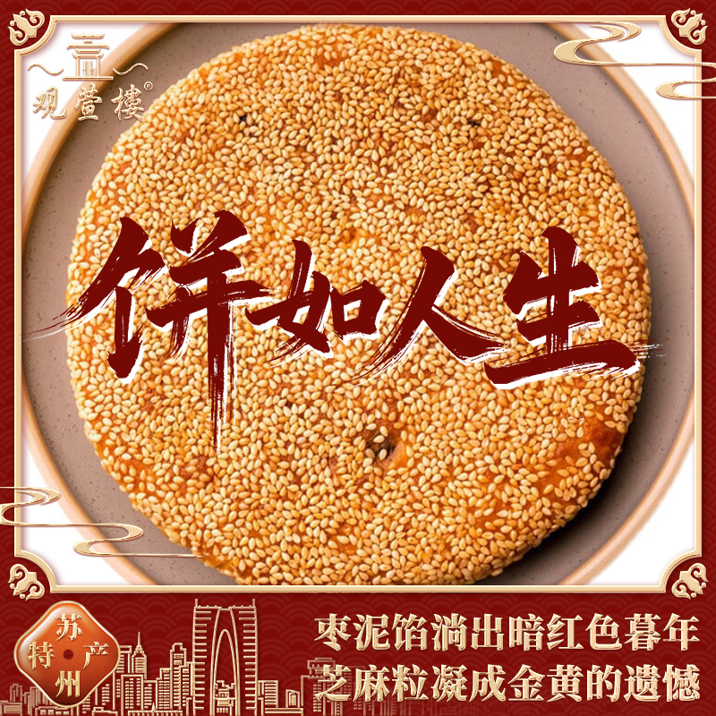 观萱楼苏州特产老式枣泥麻饼460g传统大麻饼手工芝麻饼现烤酥香