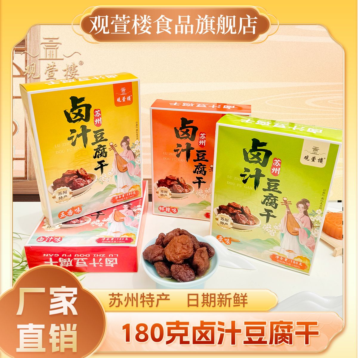 观萱楼办公室速食180克卤汁豆腐干混装辣味卤汁味苏州特产伴手礼