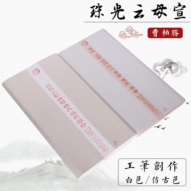 曹柏胜 四尺珠光云母四尺熟宣 工笔画 画创作专用熟宣纸 带亮点熟