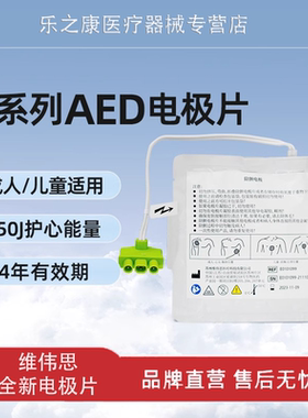 Vivest维伟思 AED除颤仪一次性电极片适用于PowerBeat X1/X3