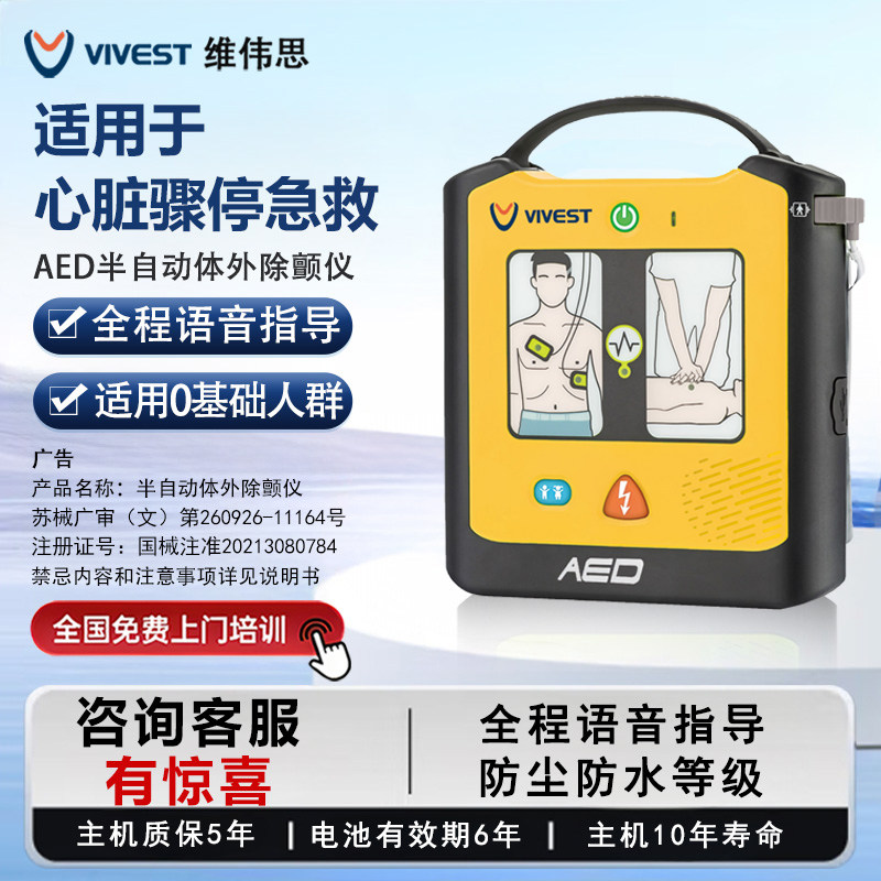【咨询更优惠】维伟思AED除颤仪