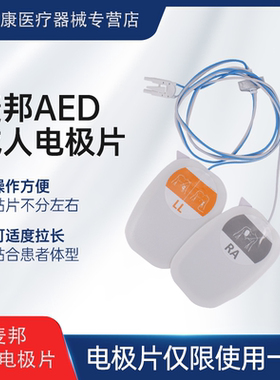 麦邦AED除颤仪专用电极片