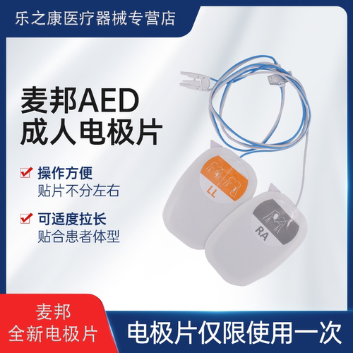 麦邦AED除颤仪专用电极片
