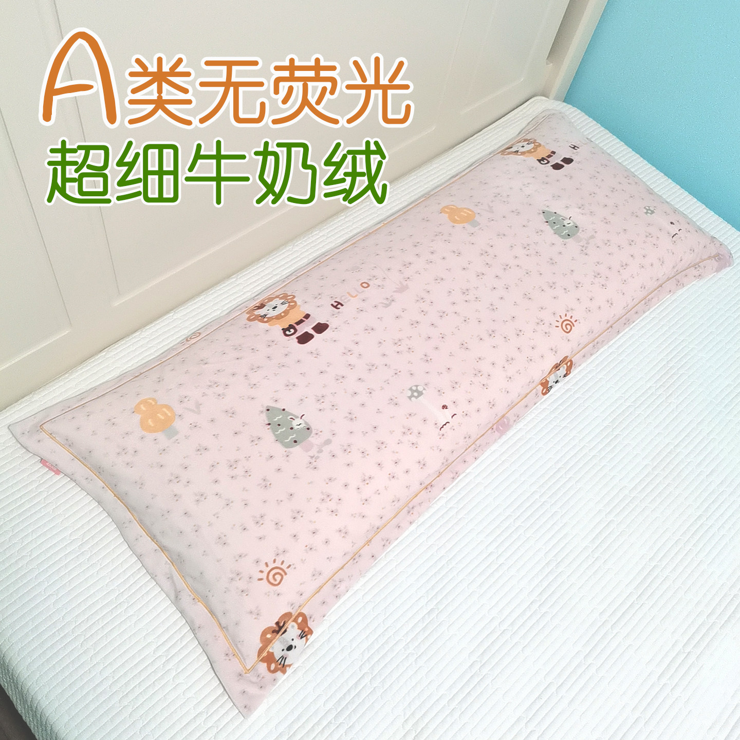 A类超细牛奶绒双人枕套