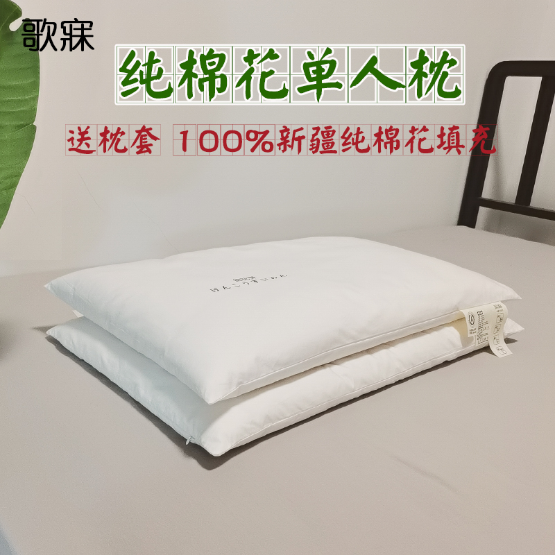 歌寐新疆纯棉花单人枕芯 全棉护颈椎助眠儿童成人家用枕头送枕套