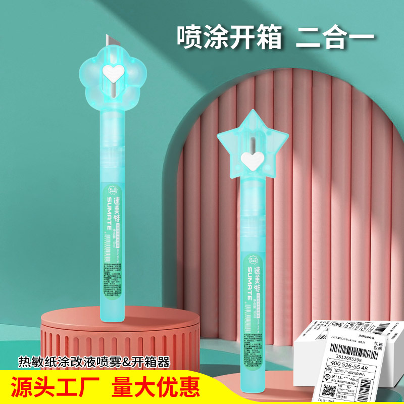 一体式热敏纸涂改液喷雾拆快递保密印章隐私消除液开箱器喷雾型