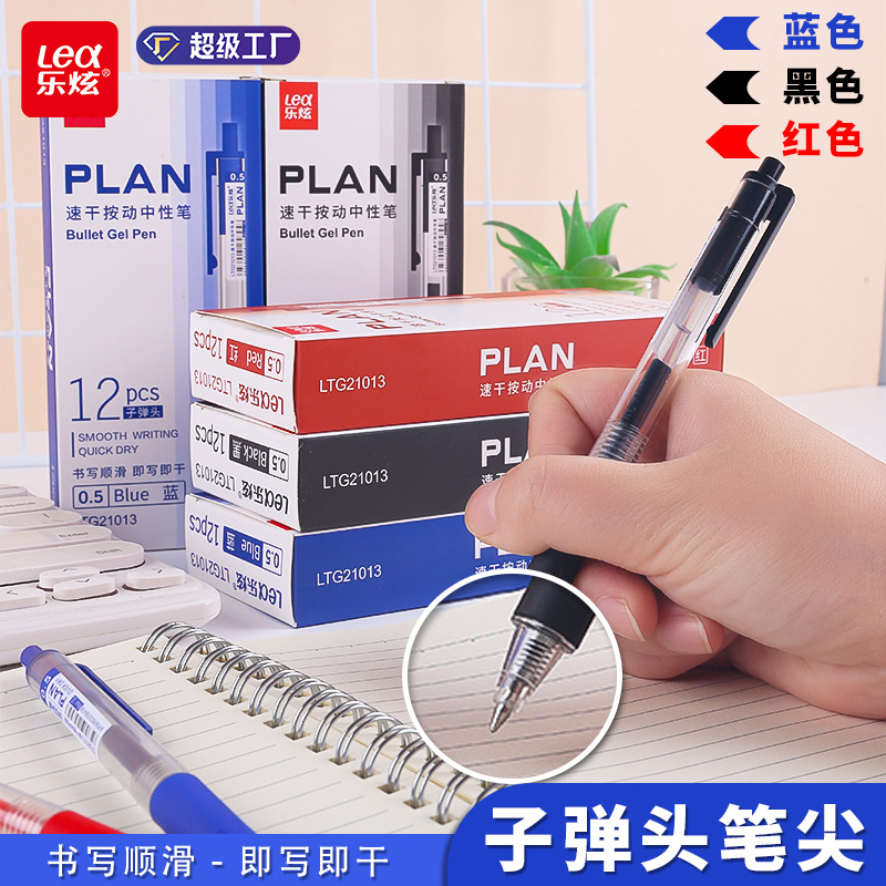 乐炫速干按动中性笔学生子弹头笔尖红笔黑笔签字笔厂家