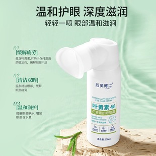 叶黄素喷雾厂家直发 后美博士叶黄素干涩护眼喷雾护目润颜保湿